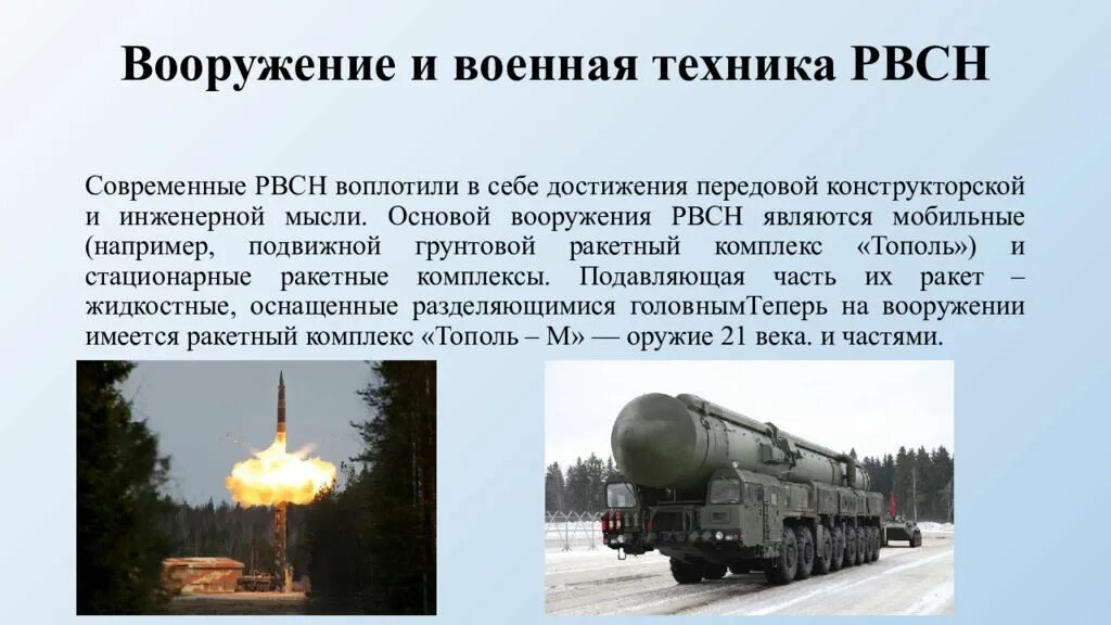 Ракетно космические войска стратегического назначения. Ракетные войска стратегического назначения техника и вооружение. рвсн презентация. техника рвсн. ракетные войска стратегического назначения презентация.