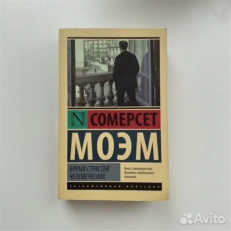 Сомерсет Моэм бремя страстей человеческих. Бремя страстей человеческих. Моэм бремя страстей человеческих 1991 обложка. Моэм бремя страстей человеческих обложка фото.