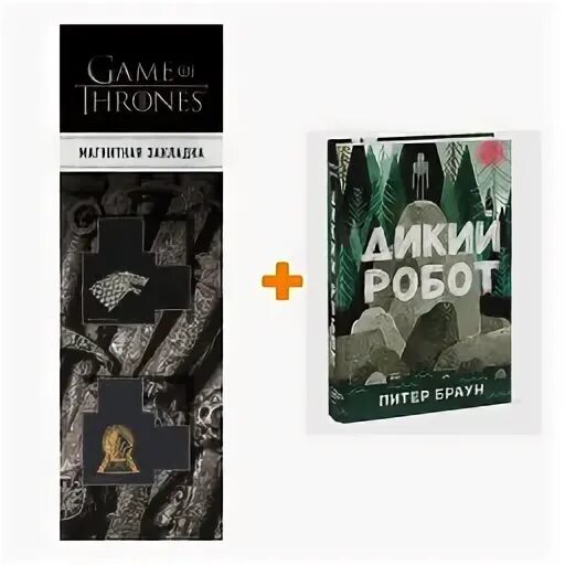 Спасение дикого робота книга. Спасение дикого робота книга