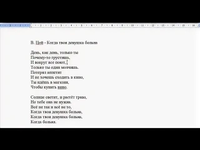 Песня цоя когда твоя. Твоя девушка больна текст. Цой твоя девушка больна текст. Девочка больна текст.