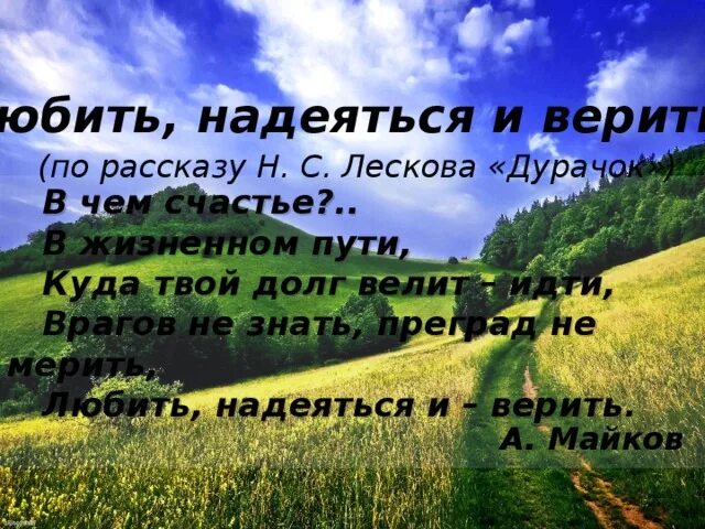 Знай люби и верь. Верим надеемся ждем. Знай люби и верь. Знай люби и верь. Не надо никого ждать.