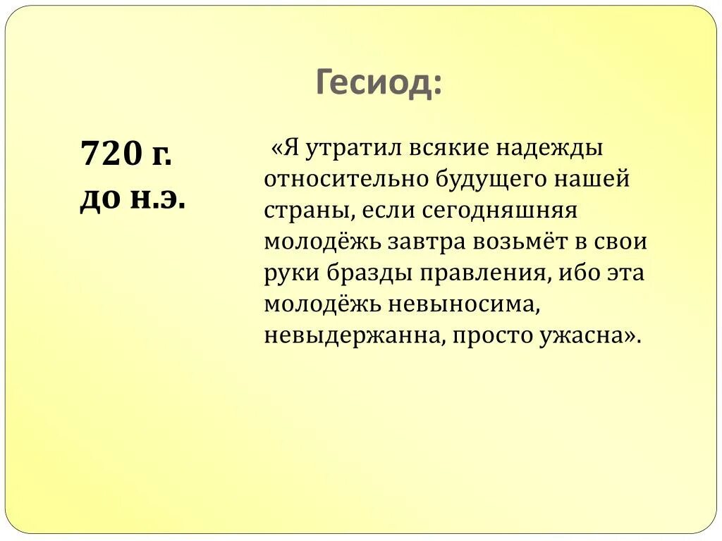 Бразды правления в руках. Я утратил всякие надежды относительно будущего нашей страны. Гесиод я утратил всякие надежды относительно будущего нашей. Гесиод высказывание. Гесиод о молодежи.