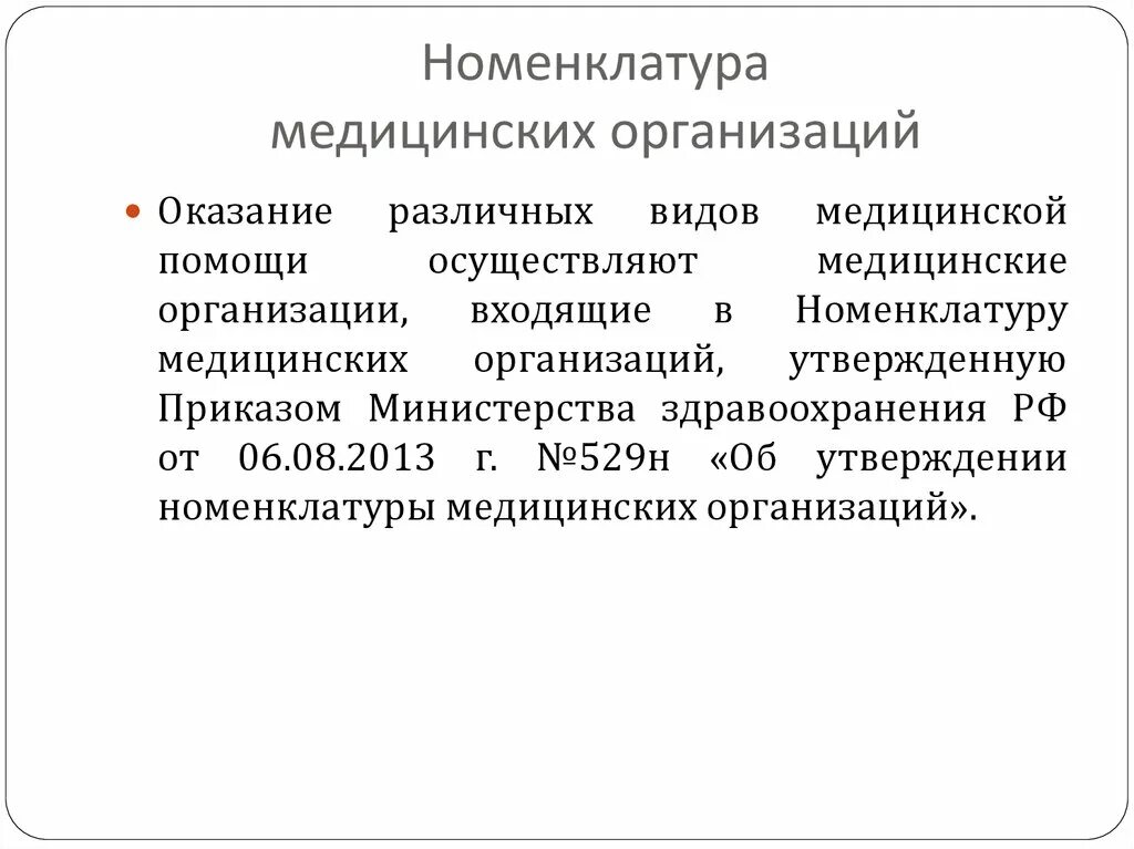 Номенклатуре медицинских услуг 2017. Номенклатура лечебно-профилактических учреждений. Номенклатура медицинских учреждений. Номенклатура мед организаций. Номенклатура медицинских учреждений здравоохранения.