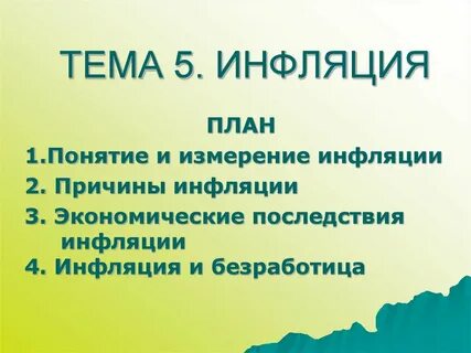 Составить план инфляция