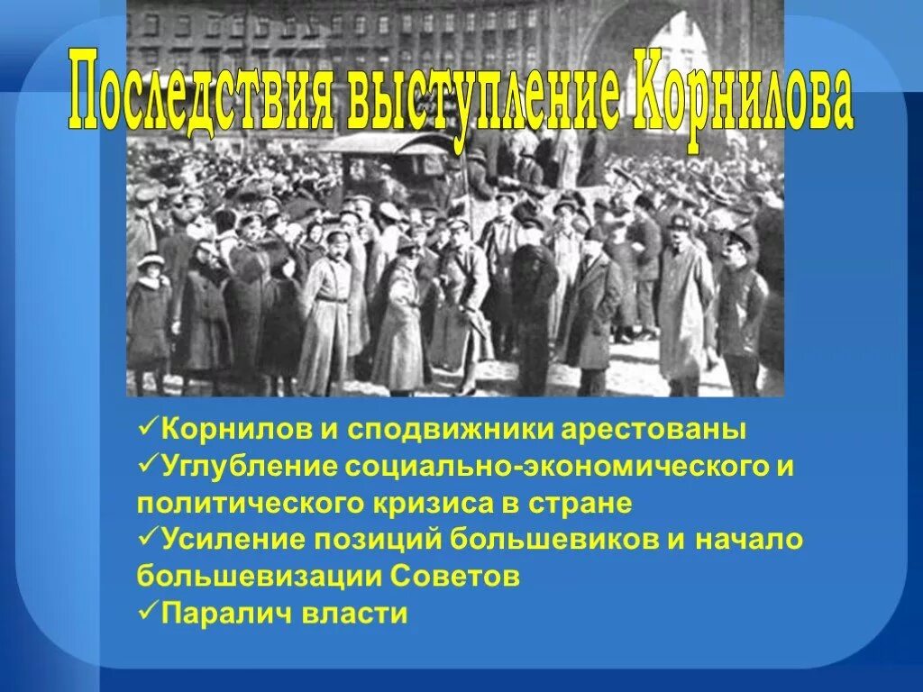 Последствия выступления. Последствия выступления корнилова. последствия выступления корнилова в 1917. выступление корнилова в 1917. каковы были последствия его выступления корнилова.