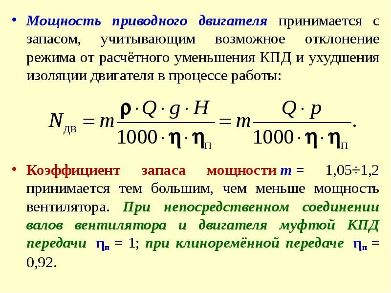 Мощность двиг. Определить мощность приводного двигателя формула. Коэффициент мощности вентилятора. Формула мощности двигателя вентилятора. Термическая мощность двигателя формула.