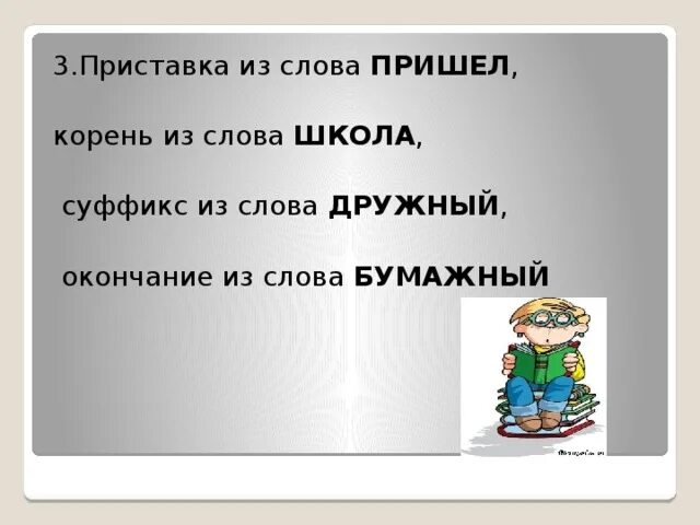 Пришел корень суффикс. Слова с приставкой из. Корень слова приехать. Прийти корень. Окончание в слове дружный.