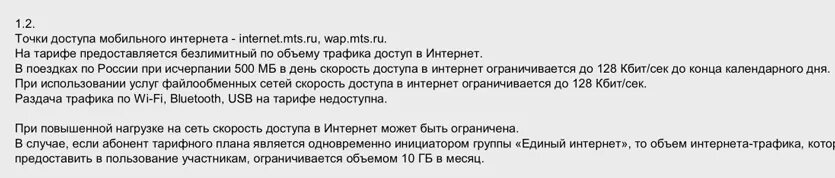 На каком тарифе можно раздавать интернет. Точка доступа МТС Тарифище. Тариф Тарифище раздача интернета бесплатная. Тариф МТС доступ количество интернета. МТС инициатор группы управление.