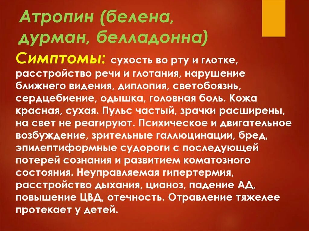 Атропин антидот при отравлении. Отравление атропином антидот. отравление атропином беленой. антидот белладонны. белена антидот.