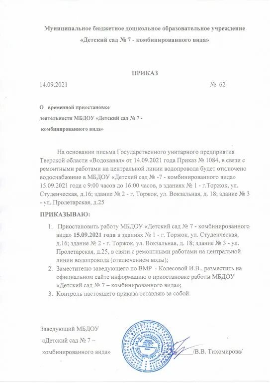 Приказ о закрытии детской площадки в ДОУ. Приказ о закрытии детского сада капитального ремонта. Приказ о временном закрытии садика на ремонт. Приказ Пушилина о закрытии детских садиков. Приказ о закрытие группы