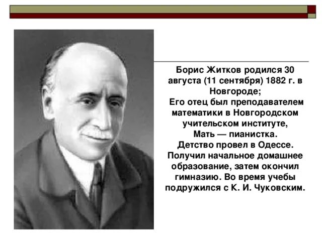 Про бориса житкова. Биография б житкова 3 класс.