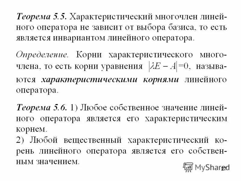 Характеристический многочлен. Характеристический многочлен линейного оператора. Характеристический многочлен линейного оператора определение. Понятие характеристического многочлена. Собственными значениями характеристического многочлена.