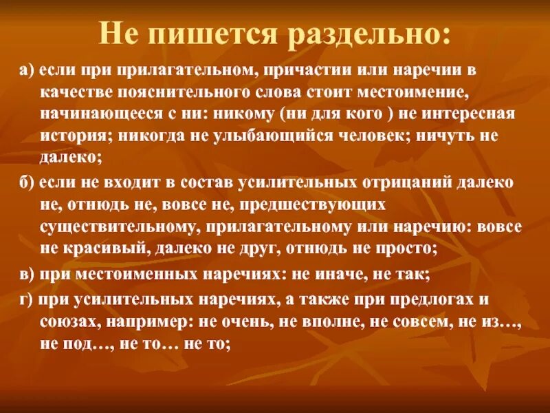 Слово никогда какая часть. Интересное написание слов. Непонятный как пишется. Непонятно как пишется. Непонятно правописание.