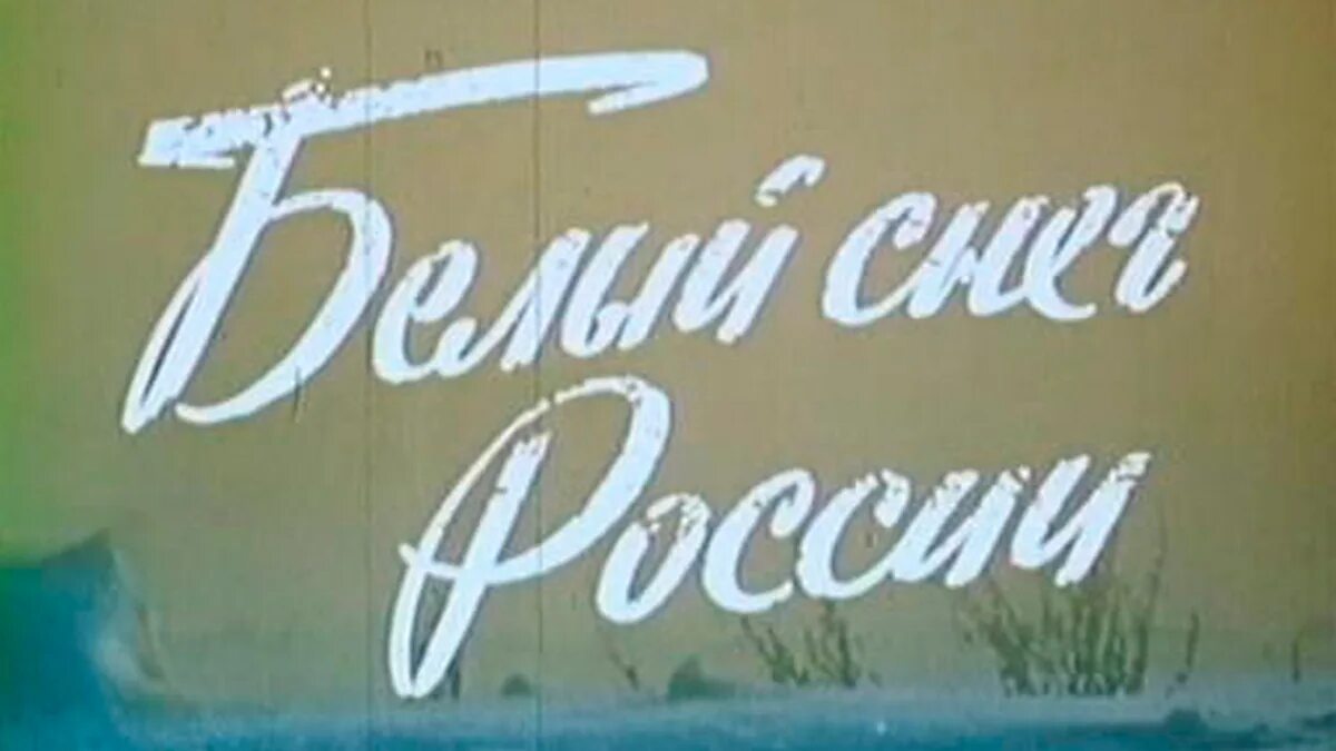 Белый снег 1980. Белый снег 1980. Белый снег 1980. Белый снег 1980. Белый снег 1980.