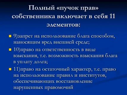 Право быть собственником
