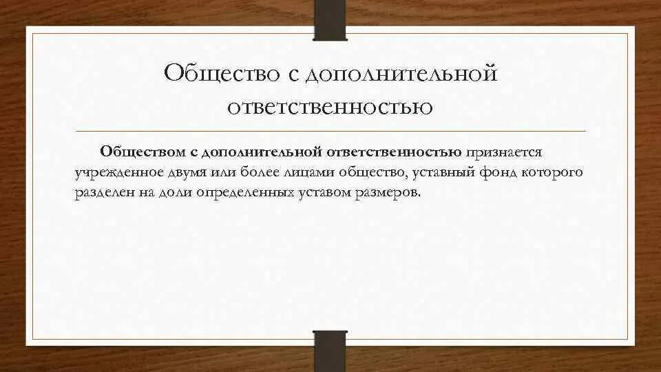2 общество с дополнительной ответственностью. Общество с дополнительной ответственностью. общество с дополнительной ответственностью ответственность. общество с дополнительной ответственностью характеристика. признаки общества с дополнительной ответственностью.