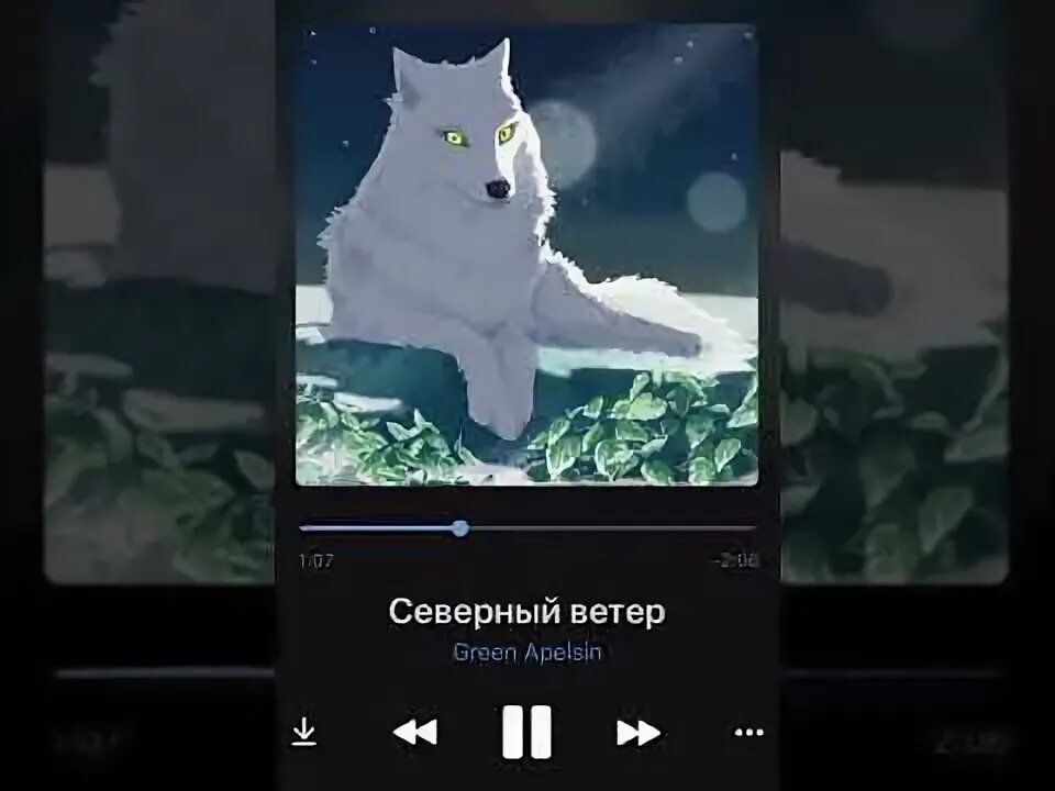 Северный ветер там колышет. Северный ветер зеленый апельсин. Северный ветер Грин апельсин. Green Apelsin Северный ветер обложка. Слова Северный ветер Грин апельсин.