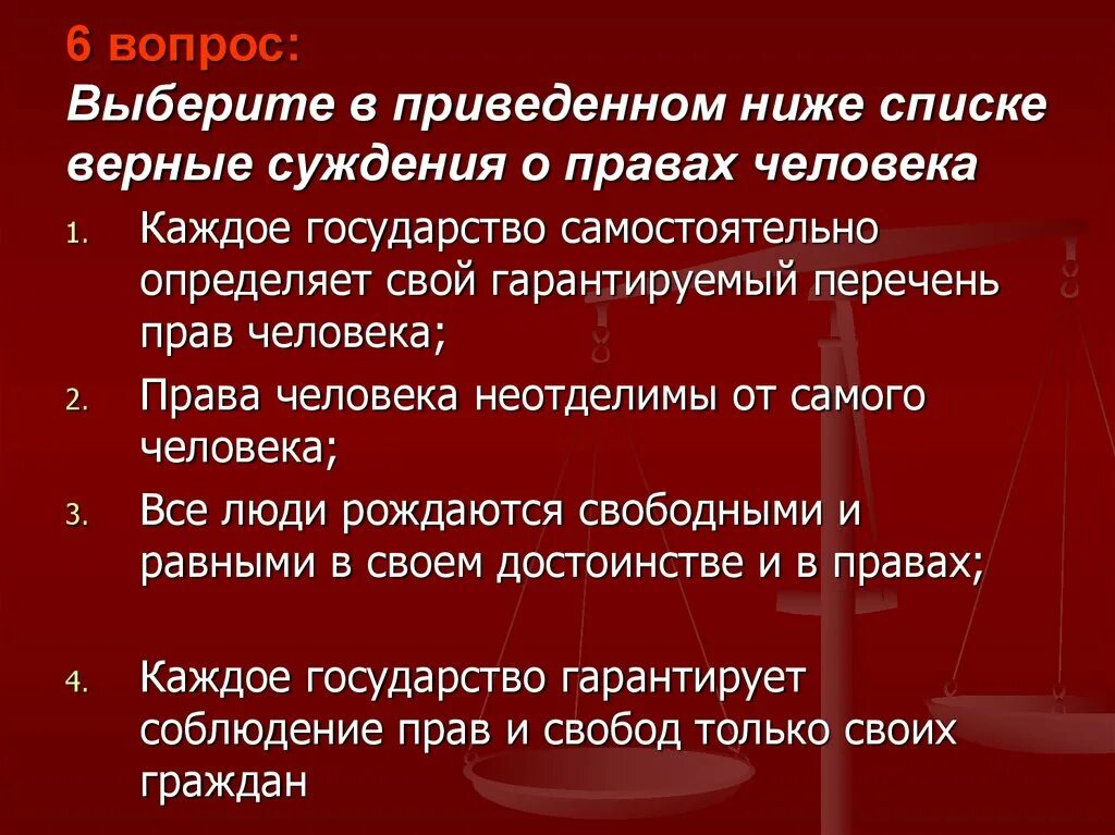 Выберите верные суждения о международной защите прав человека. Верные суждения о праве и правосознании. Выберите верные суждения о свободе человека.