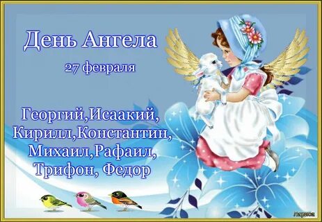 Имена 19 февраля