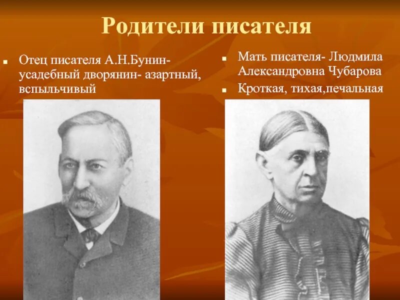 Отцов писатель рассказ. Отец Ивана Алексеевича Бунина. Мать и отец Ивана Алексеевича Бунина. Родители Ивана Алексеевича Бунина.