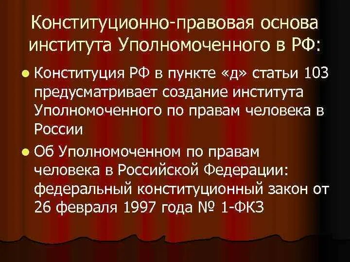 Организация института уполномоченного. Институт уполномоченного по правам человека в РФ. Правовой статус уполномоченного по правам человека. Институт уполномоченного по правам ребенка. Об Уполномоченном по правам человека в Российской Федерации.