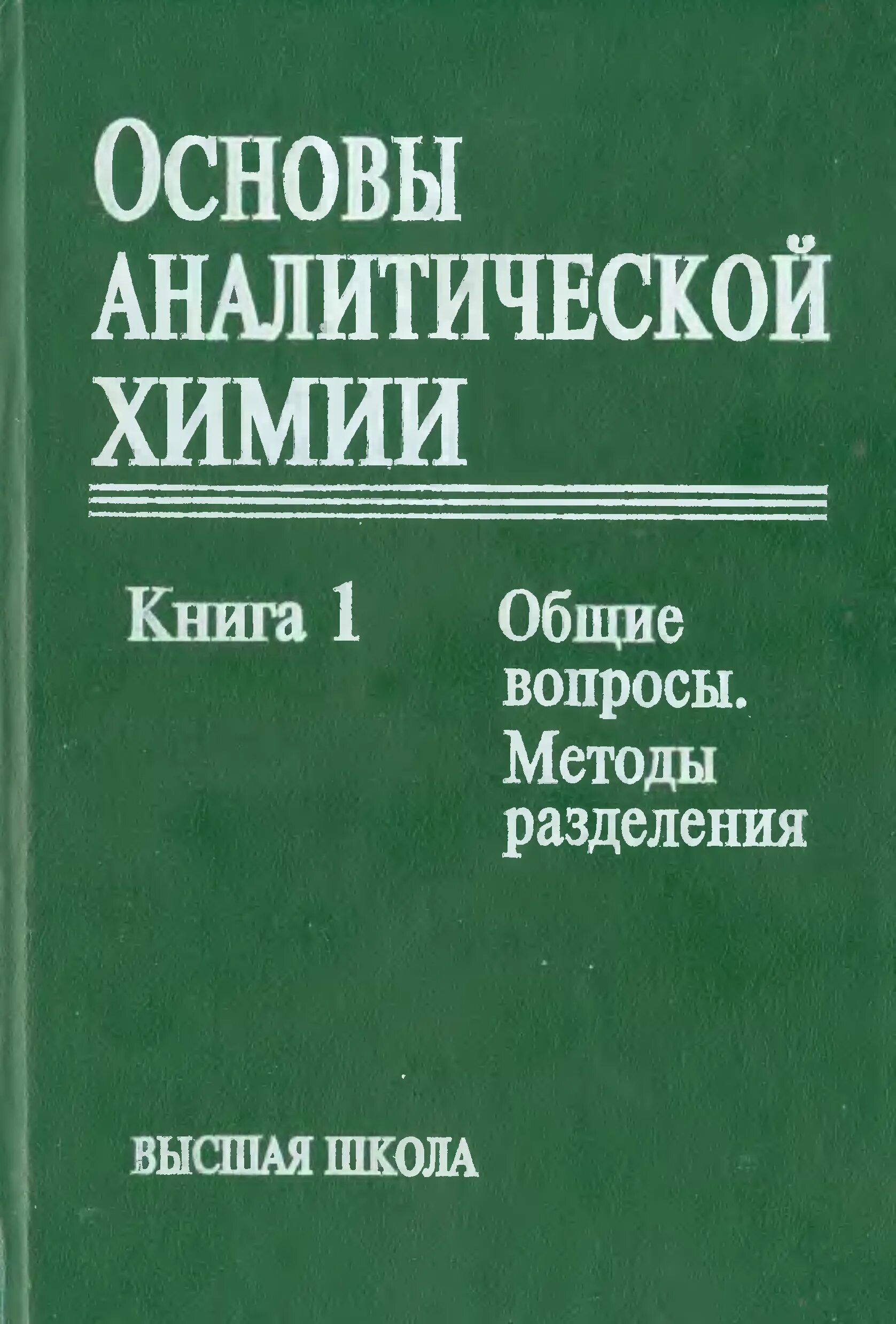 Аналитическая химия книги. Основы аналитической химии Золотов 2004. Золотов аналитическая химия. Аналитическая химия книга. Основы аналитической химии Золотов.