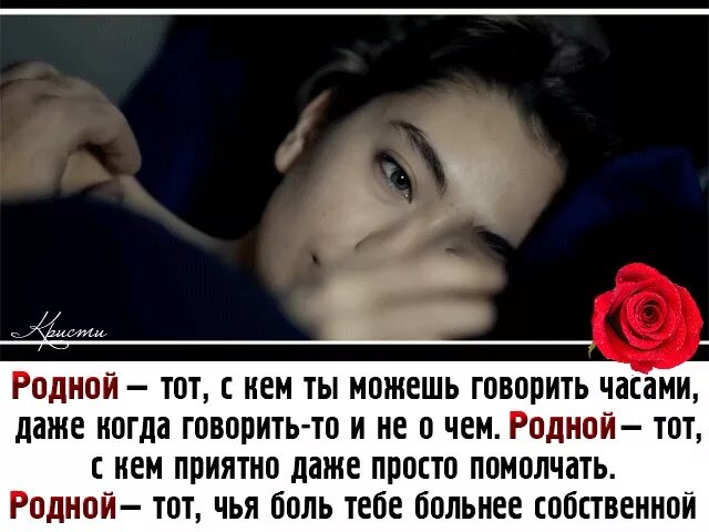 Родной тот с кем приятно даже помолчать. Родной человек это понимающий твою душу. Родной человек это тот. Родной тот кто.