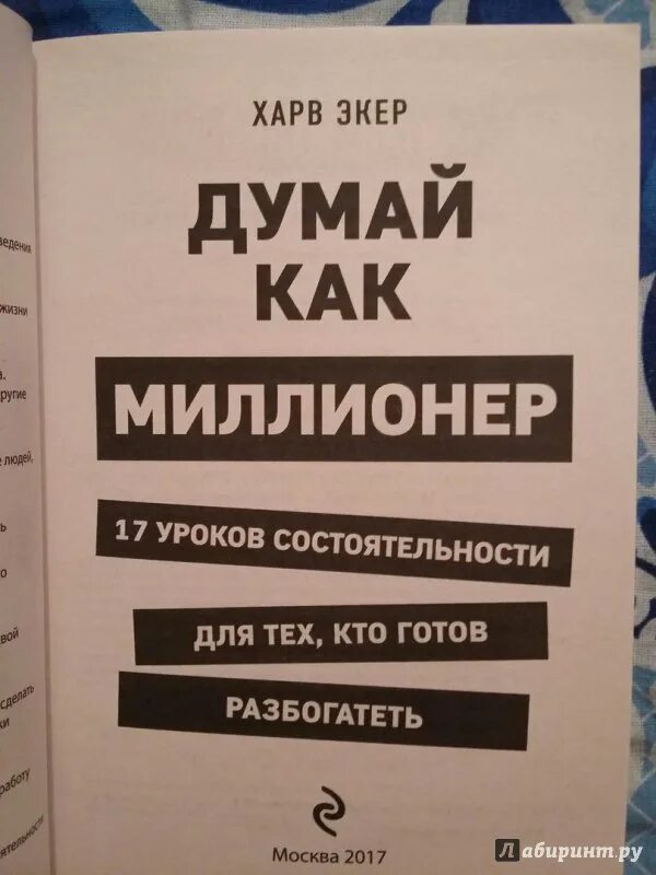 Думай как миллионер Харв Экер. Думай как миллионер 17 уроков состоятельности. Книга миллионер. Харв Экер 17 уроков состоятельности. Книга про миллионера