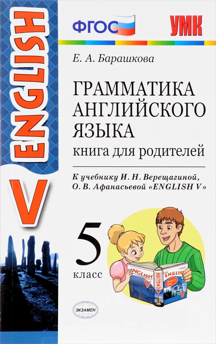 Барашкова грамматика английского. Грамматика английского языка книга для родителей. Грамматика английского языка ФГОС. Книга для родителей Барашкова.