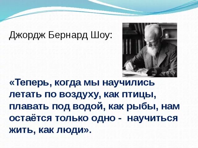 Теперь когда мы научились летать как птицы. Бернард шоу мы научились летать. бернард шоу презентация. бернард шоу теперь когда мы научились летать по воздуху как птицы. джордж бернард шоу презентация.