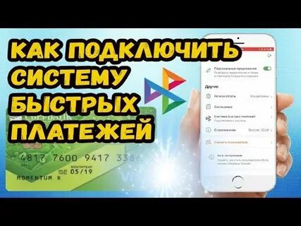 Подключить систему быстрых