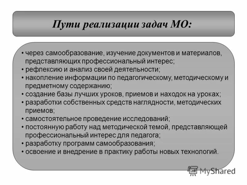 Реализация задач через. Реализация задач. Задачи МО. Реализовать задачи. Цели и задачи МО русского языка.