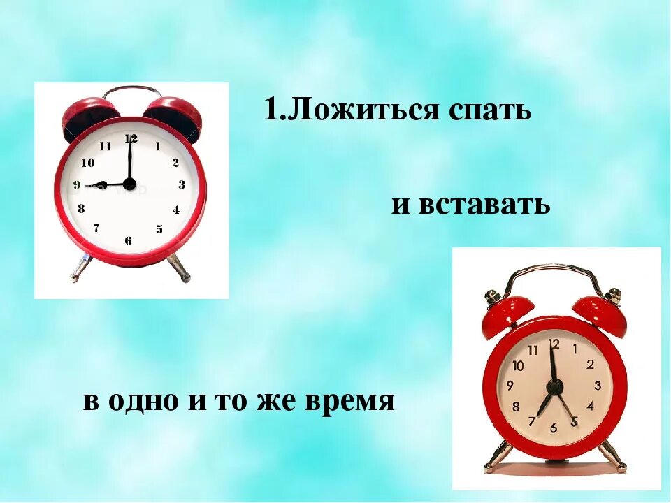 Время спать купить. Ложиться спать и вставать в одно и то же время. Спать в одно и тоже время. Встал у спящего. Ложимся спать.