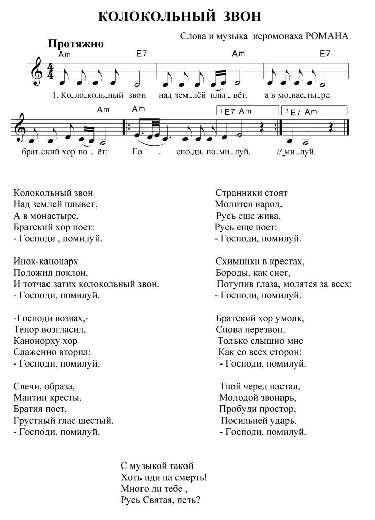 Помилуй нас господи помилуй нас ноты. Текст песни колокольный звон над землей плывет. Колокольный звон песня текст. Песня колокольный звон текст песни. Колокольный звон Ноты.