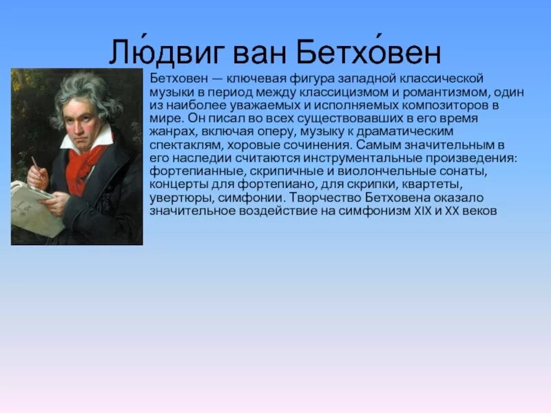 Кто должен исполнять завещание бетховена. География Бетховена 3 класс. Автобиография композитора Бетховена. Бетховен кратко.