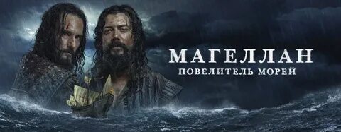 Магеллан повелитель морей