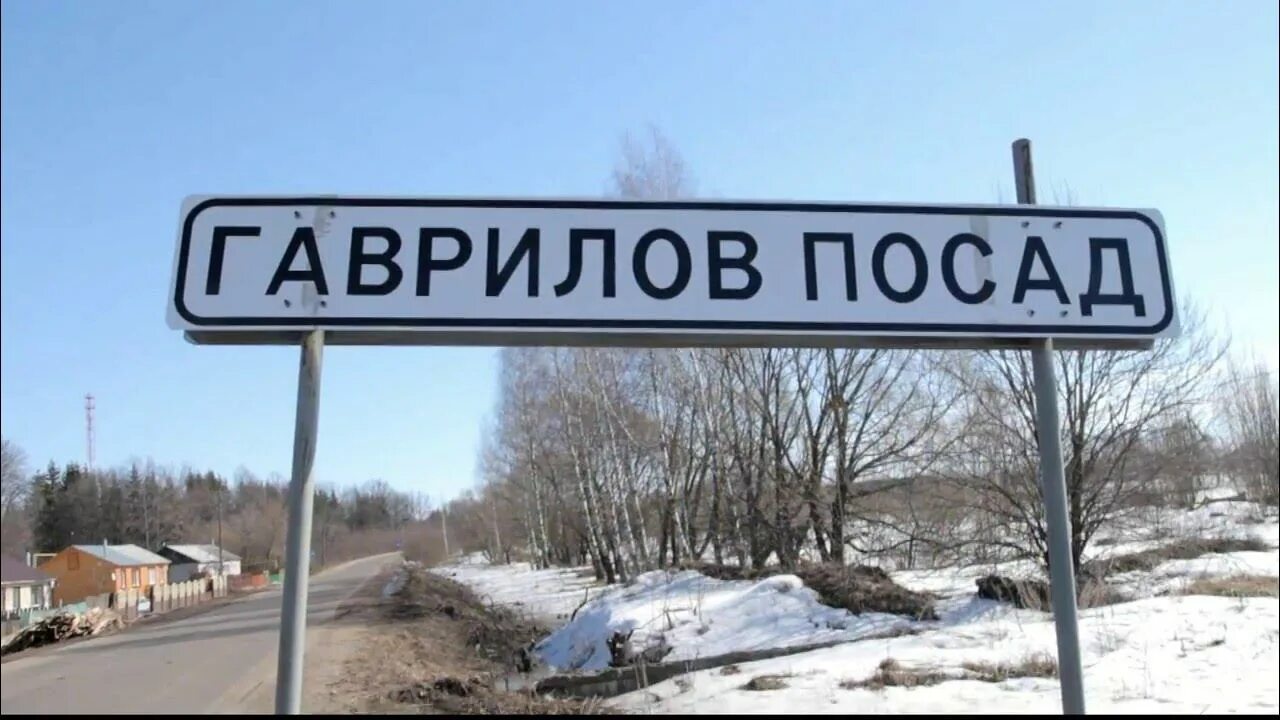 Расписание автобусов гав посад иваново. Гав посад иваново.