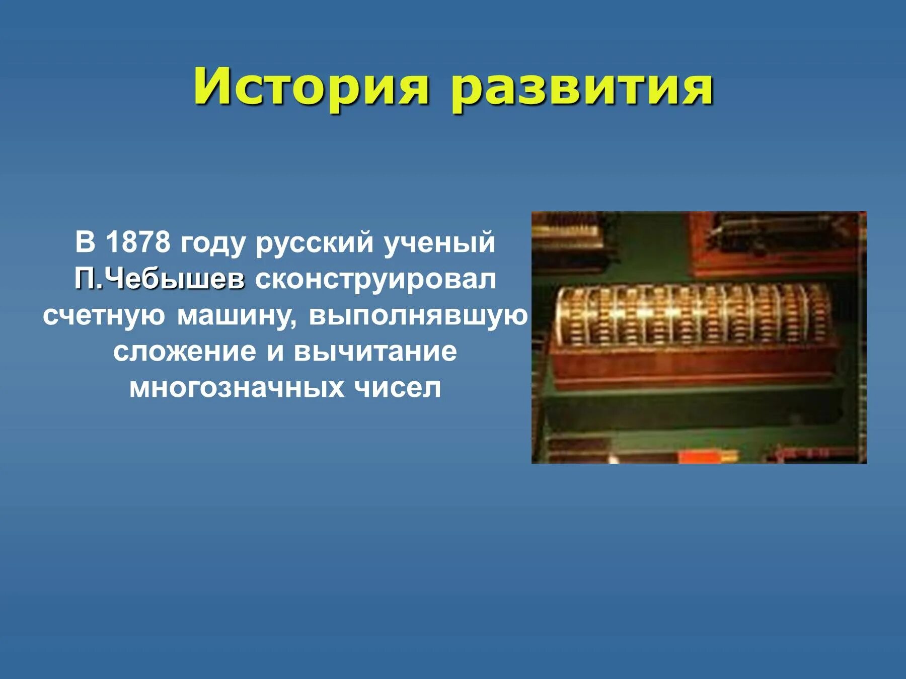 Чебышев сконструировал Счетную машину. Путешествие в прошлое счетных устройств. Первые счетные приборы. Счетные приборы современные. Прошлое счетных устройств подготовительная группа