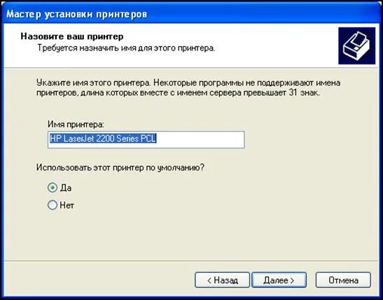 Мастер установки принтеров назовите ваш принтер. Мастер установки принтеров назовите ваш принтер имя принтера. Установка принтера по умолчанию. Мастер установки. Как назначить имя