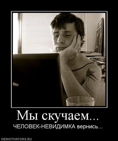 Тосковать вид. Демотиватор скучно. Человек невидимка демотиватор. Скучаю мужчине. Скучаю демотиватор.