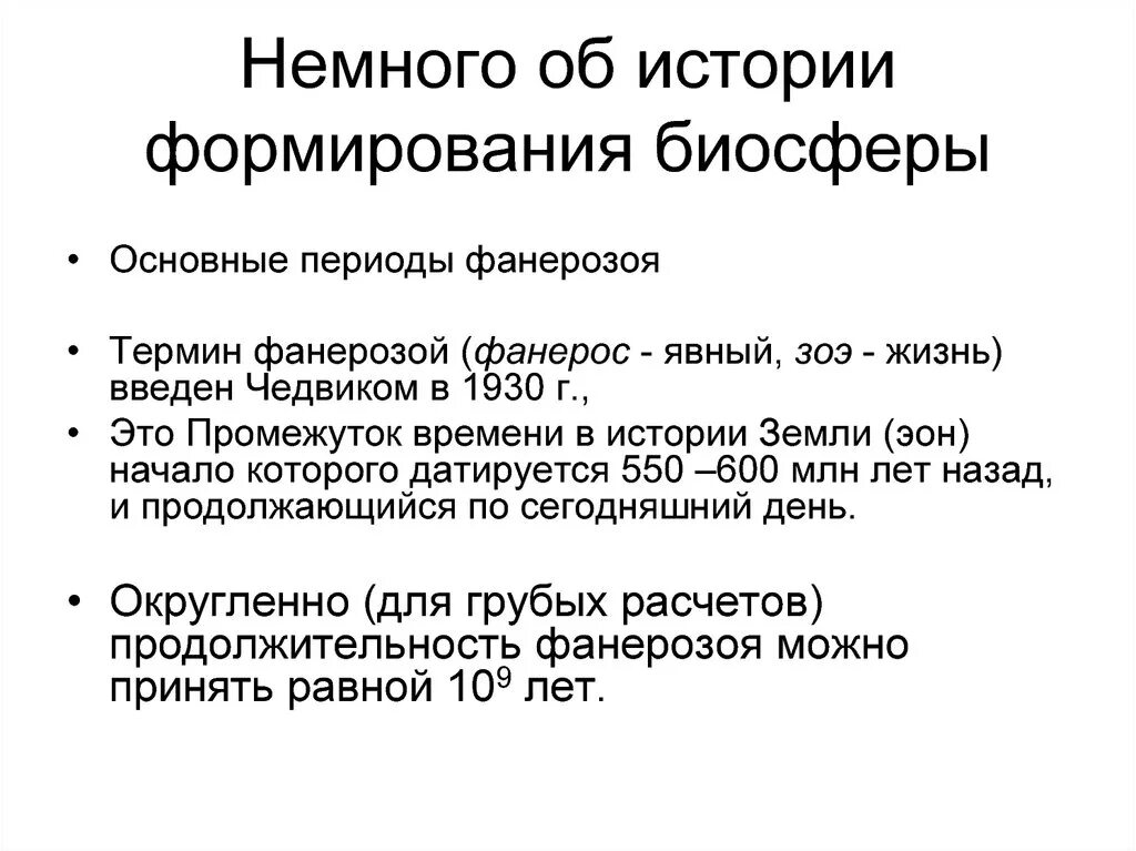 Можно ли считать завершенным процессом формирования биосферы. Важнейшие глобальные изменения в фанерозое. изменение биосферы. биосферу формируют. основные этапы развития биосферы.