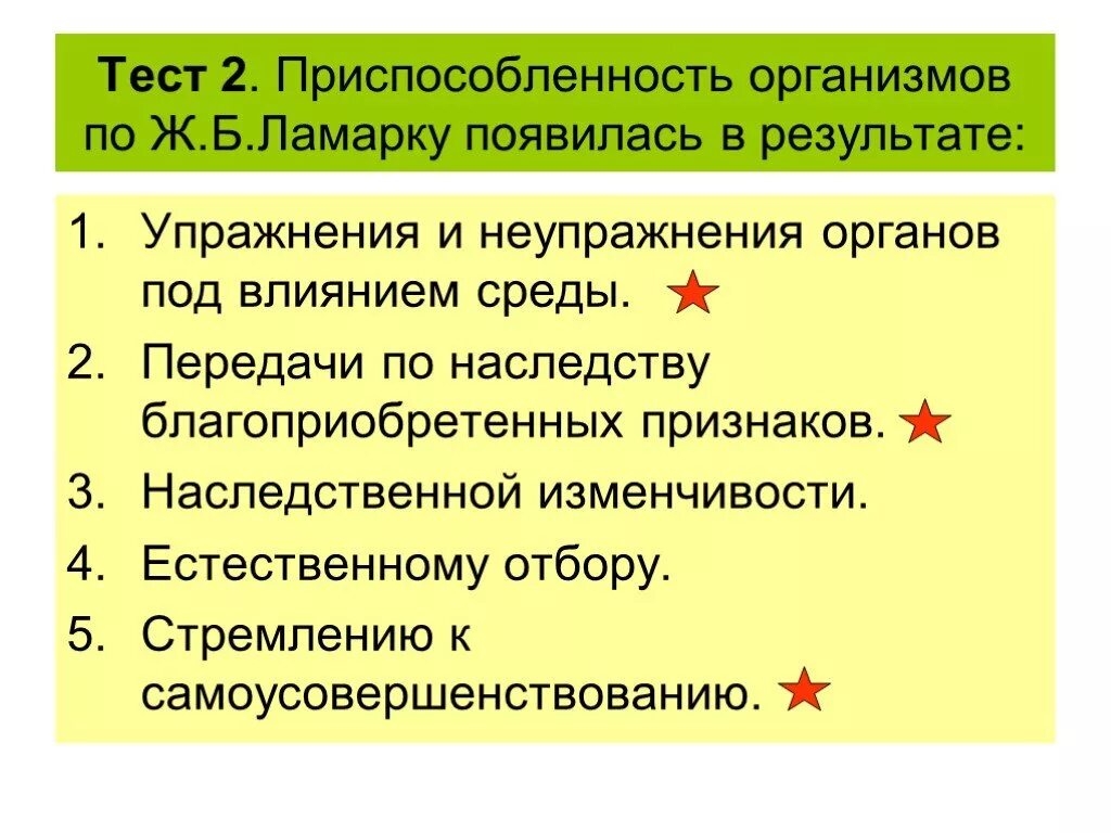 Приспособленность организмов по Ламарку. Приспособленность результат действия факторов эволюции. Приспособленность организмов по Дарвину появилась в результате\. Происхождение приспособлений у организмов по Ламарку.