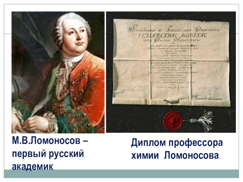 М в ломоносов наш первый университет. Ломоносов первый русский профессор. Ломоносов профессор химии. Опыты Ломоносова в химии.