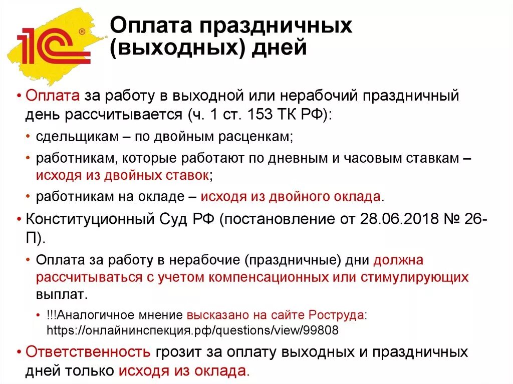 Оплата работы в праздничный день производится