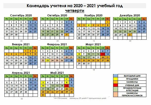 Календарь учебного года с каникулами. Учебный календарь на 2020-2021 учебный. Календарь на 2020-2021 учебный год в Республике Башкортостан. Календарь учителя на 2020 2021 учебный год для школ Башкортостан. Учебные дни в 2020-2021 учебном году Башкортостан.