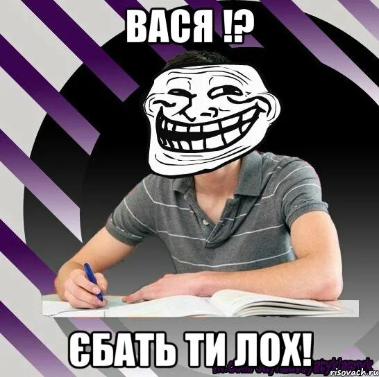 Лох ю. Вася лох. лох мем. вася лох мем. лох лох лох лох лох.