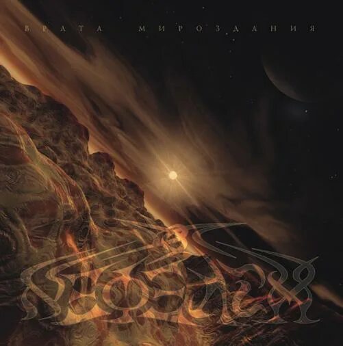 В закоулках мироздания 2. Врата мироздания. гексакулум что это. timeless rage. день мирозданья.