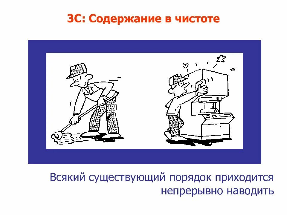 Содержание прийтись. Содержание в чистоте. содержание в чистоте 5с. содержание рабочего места в чистоте. 5с содержи в чистоте.