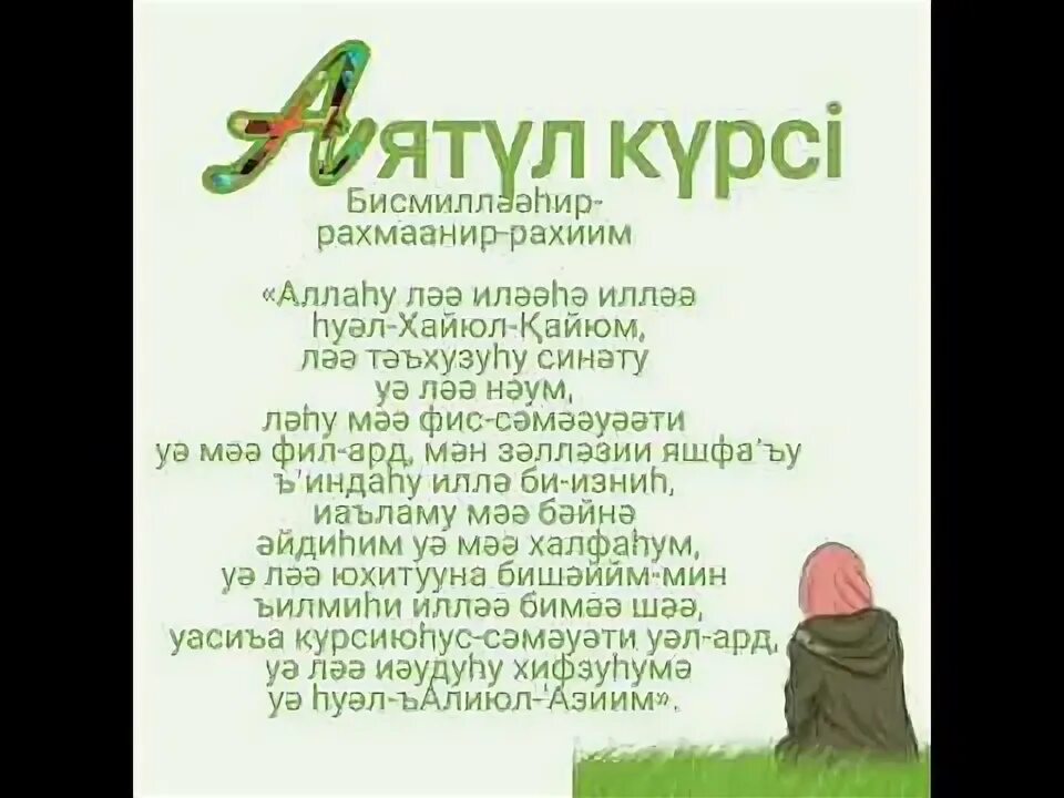 Аятуль курси. Аят Аль курси. Аятуль курси на казахском. Сүре аятуль курси. Куран сурелер