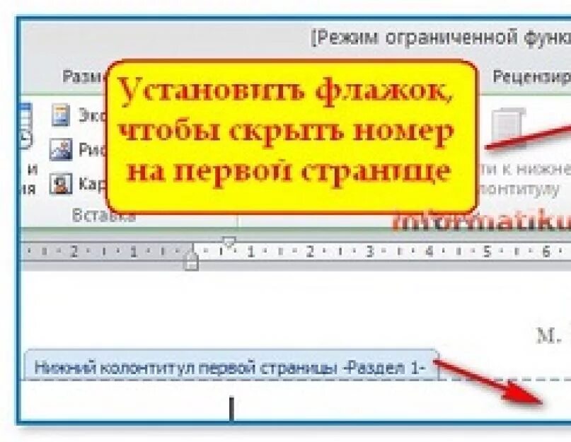 Как убрать нумерация с 1. Нумерация страниц как убрать с первой страницы. как удалить нумерацию на первой странице в ворде. нумерация страниц в ворде убрать первую страницу. как удалить номер страницы с первой страницы.
